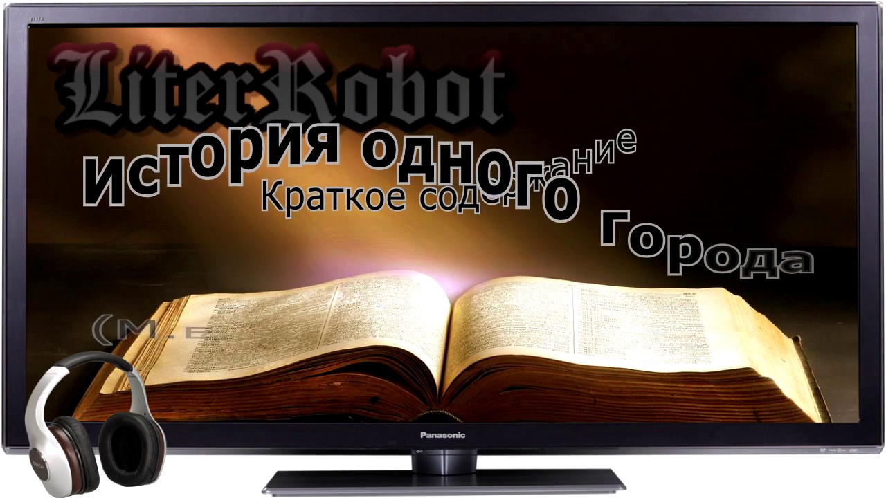 История одного города краткое содержание (МЕ. Салтыков-Щедрин). 8 класс