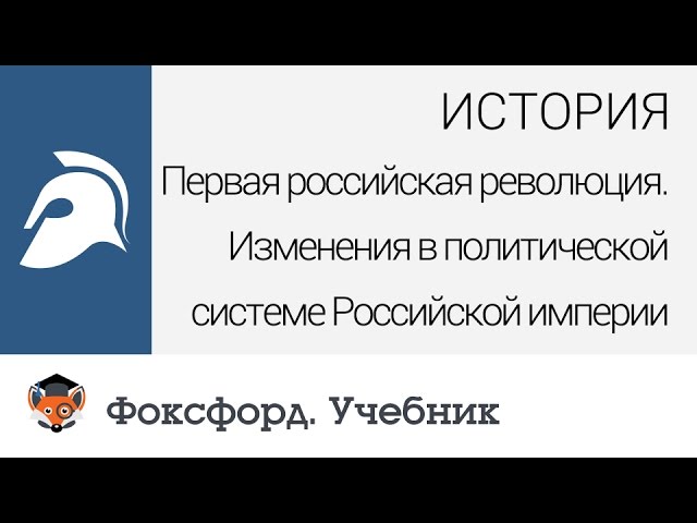 История. Первая российская революция. Изменения в политической системе Российской империи