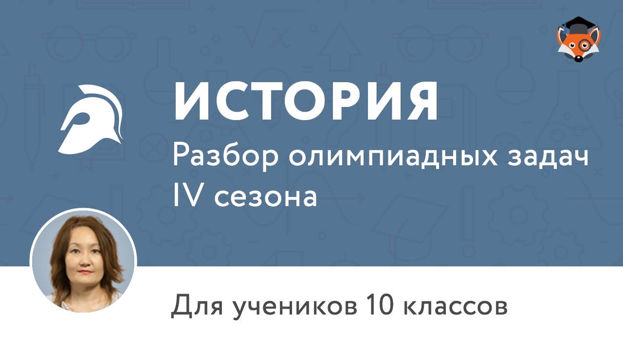 История | Подготовка к олимпиаде 2017 | Сезон IV | 10 класс