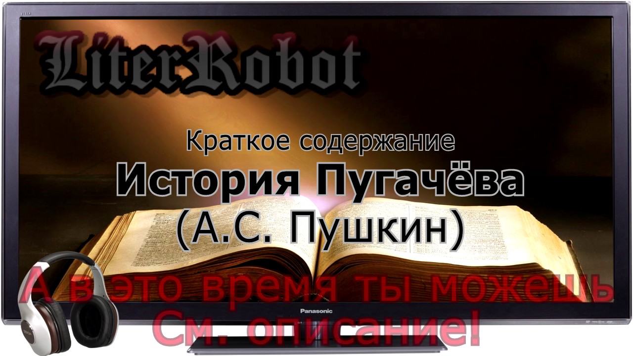 История Пугачёва краткое содержание (А.С. Пушкин)