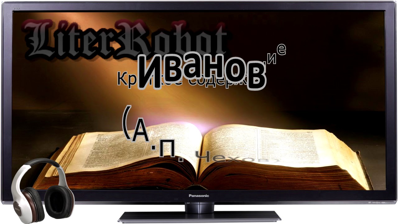 Иванов краткое содержание (А.П. Чехов)