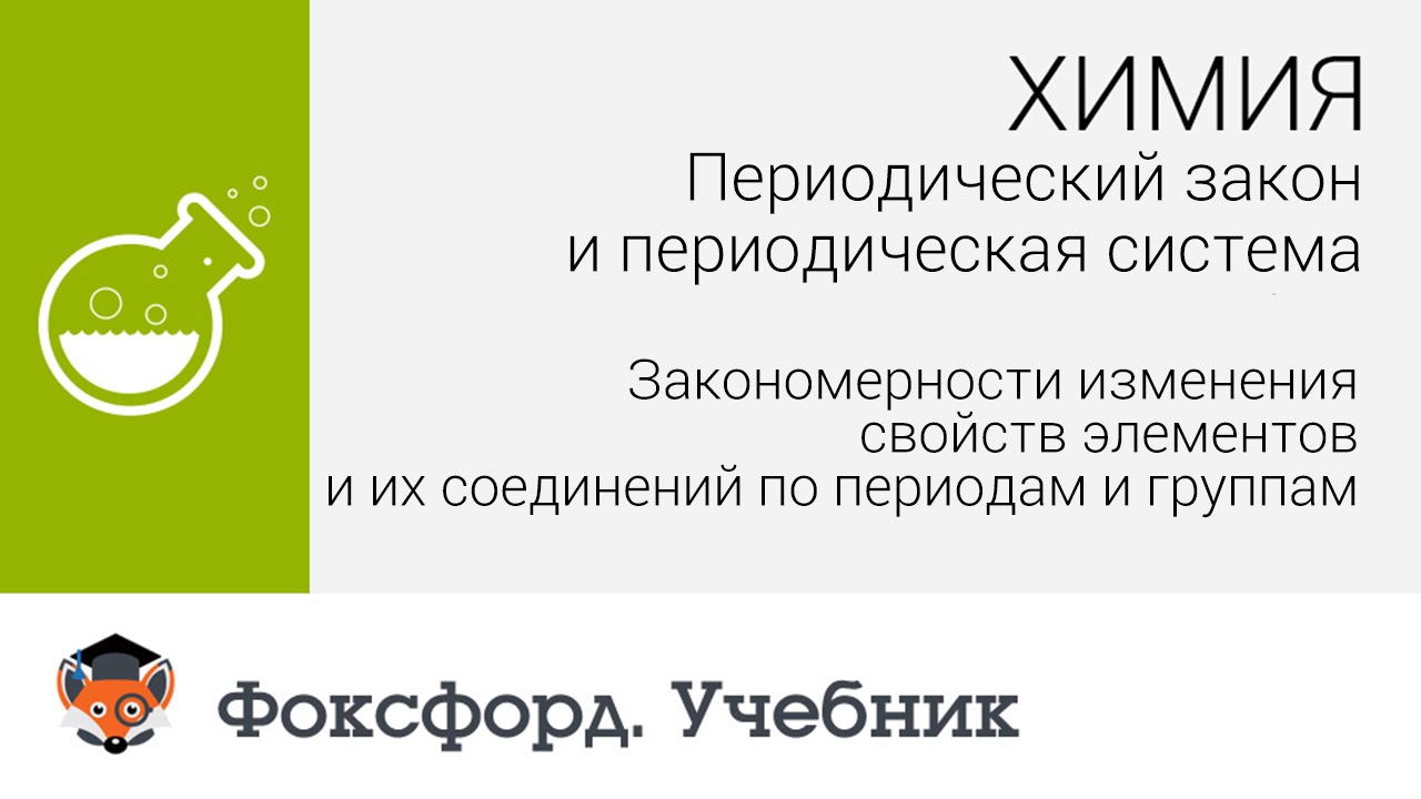 Изменение свойств элементов и их соединений по периодам и группам. Центр онлайн-обучения «Фоксфорд»