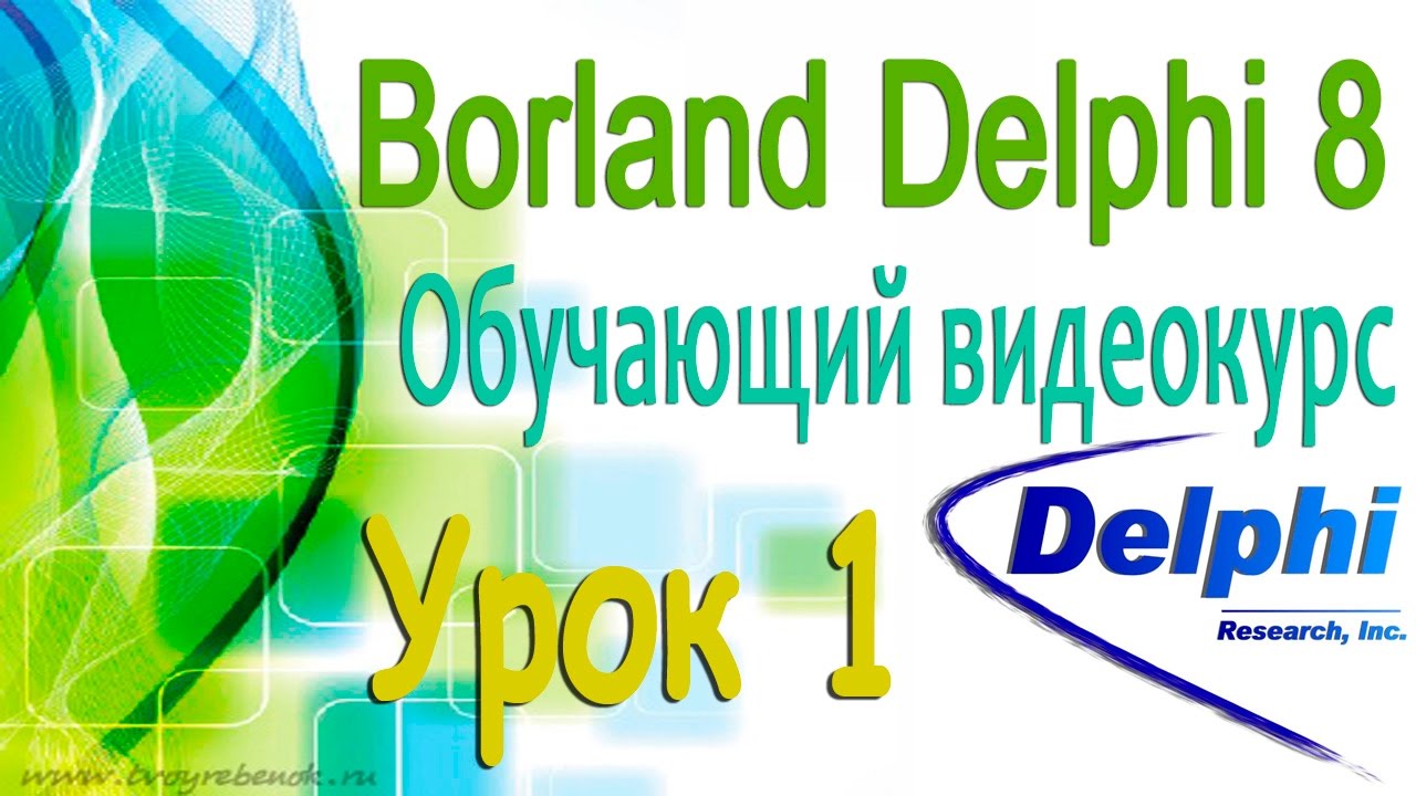 Изучаем Borland Delphi 8. Урок 1. Знакомство с программой. Обзор интерфейса