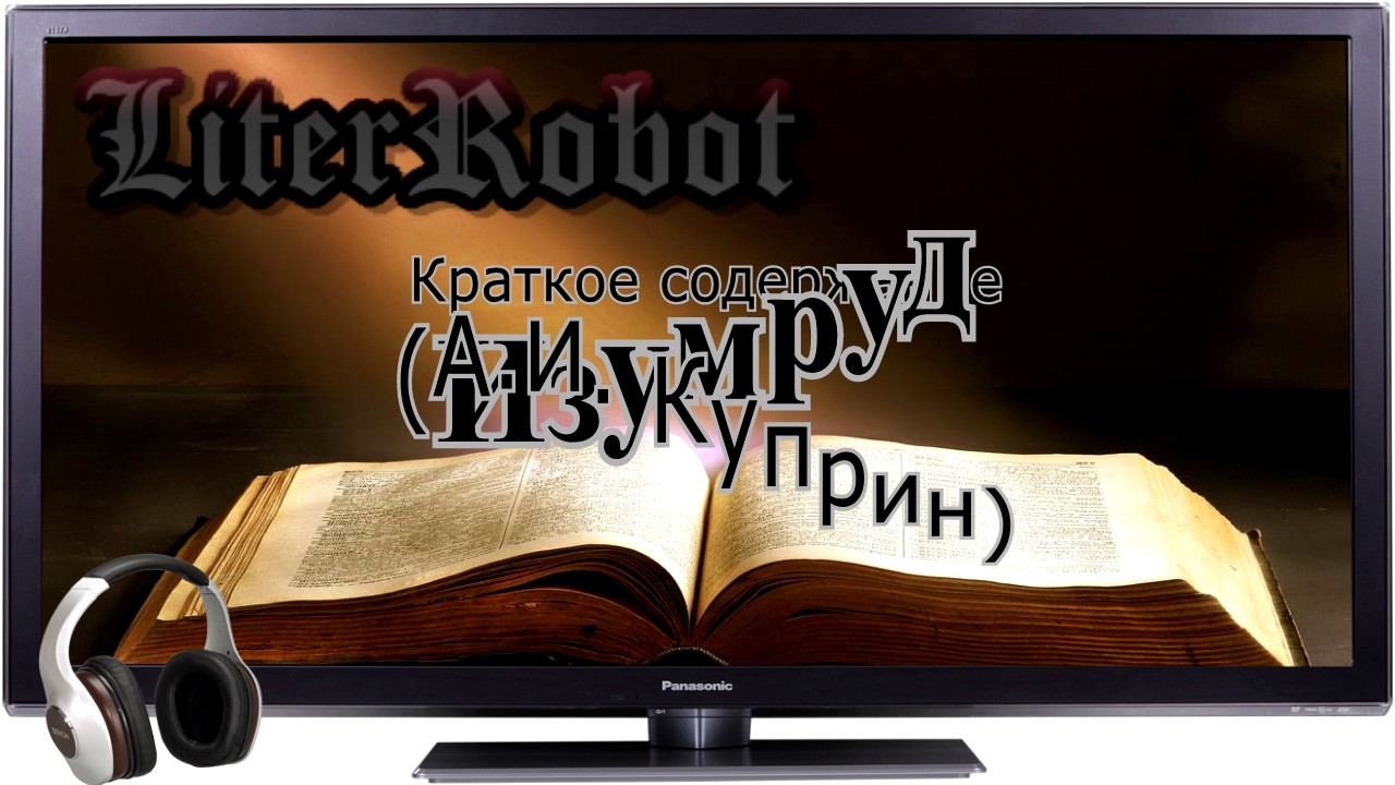 Изумруд краткое содержание (А.И. Куприн)
