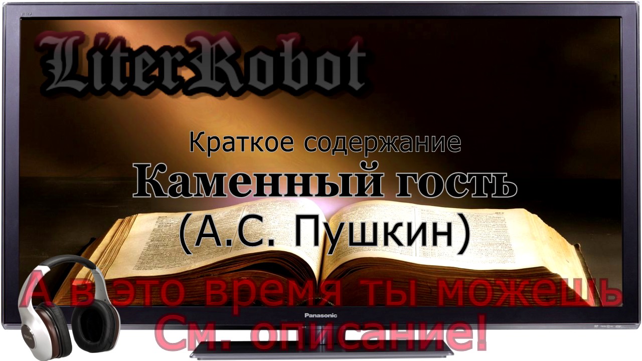 Каменный гость краткое содержание (А.С. Пушкин)