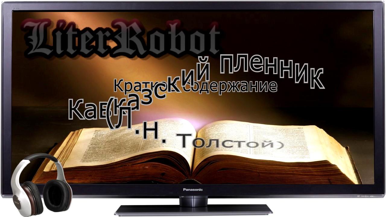 Кавказский пленник краткое содержание (Л.Н. Толстой). 5 класс