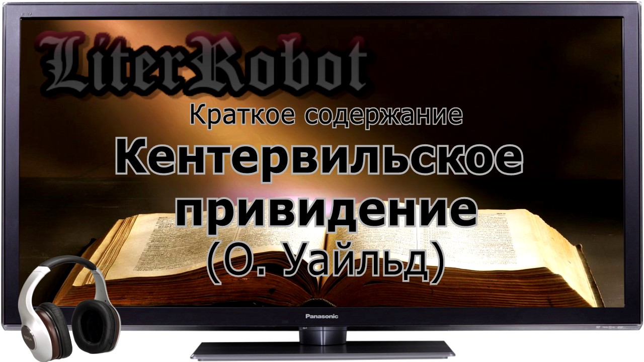 Кентервильское привидение краткое содержание (О. Уайльд). 6 класс