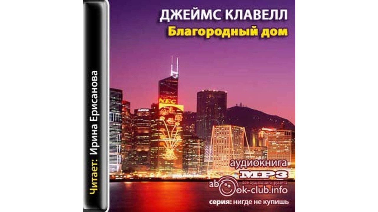 Клавелл Джеймс – Благородный дом  Кн 1 часть 2 #Аудиокнига