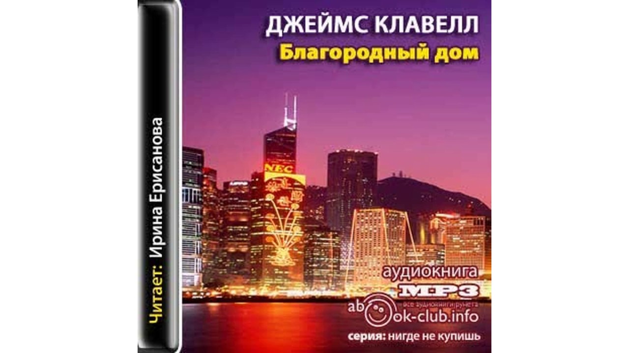 Клавелл Джеймс – Благородный дом кн 2 часть 1 #Аудиокнига