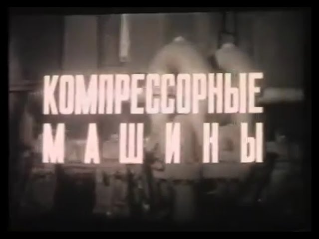 Компрессорные машины. Учебный фильм