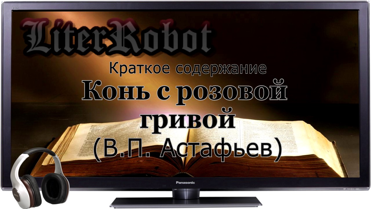 Конь с розовой гривой краткое содержание (В.П. Астафьев). 6 класс
