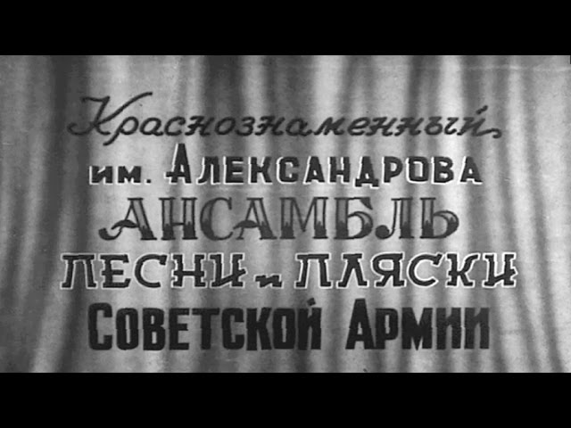 КОНЦЕРТ АНСАМБЛЯ им.АЛЕКСАНДРОВА, 1962г.