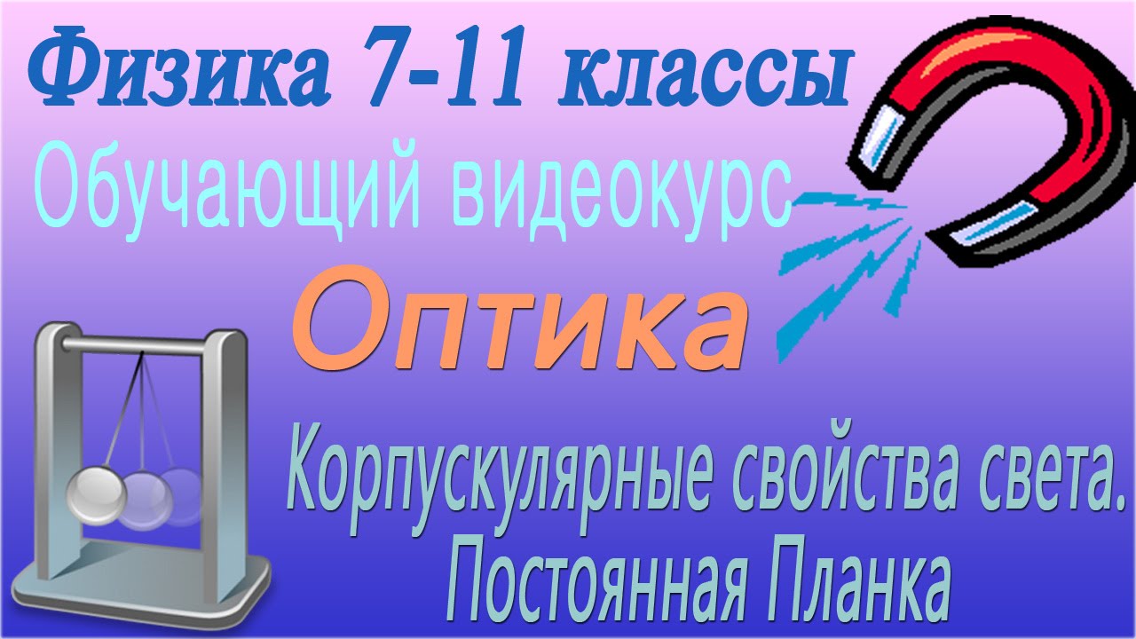 Корпускулярные свойства света. Постоянная Планка. Урок 101