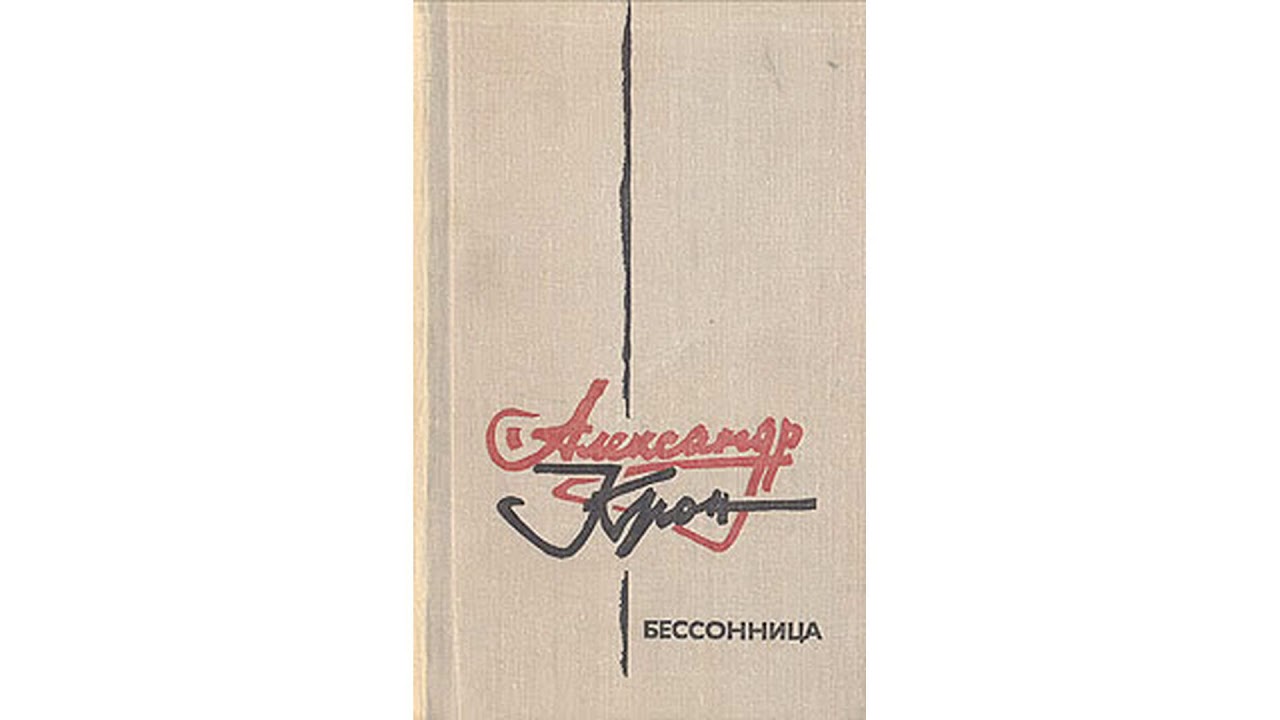 Крон Александр  – Бессонница  часть 3 #Аудиокнига