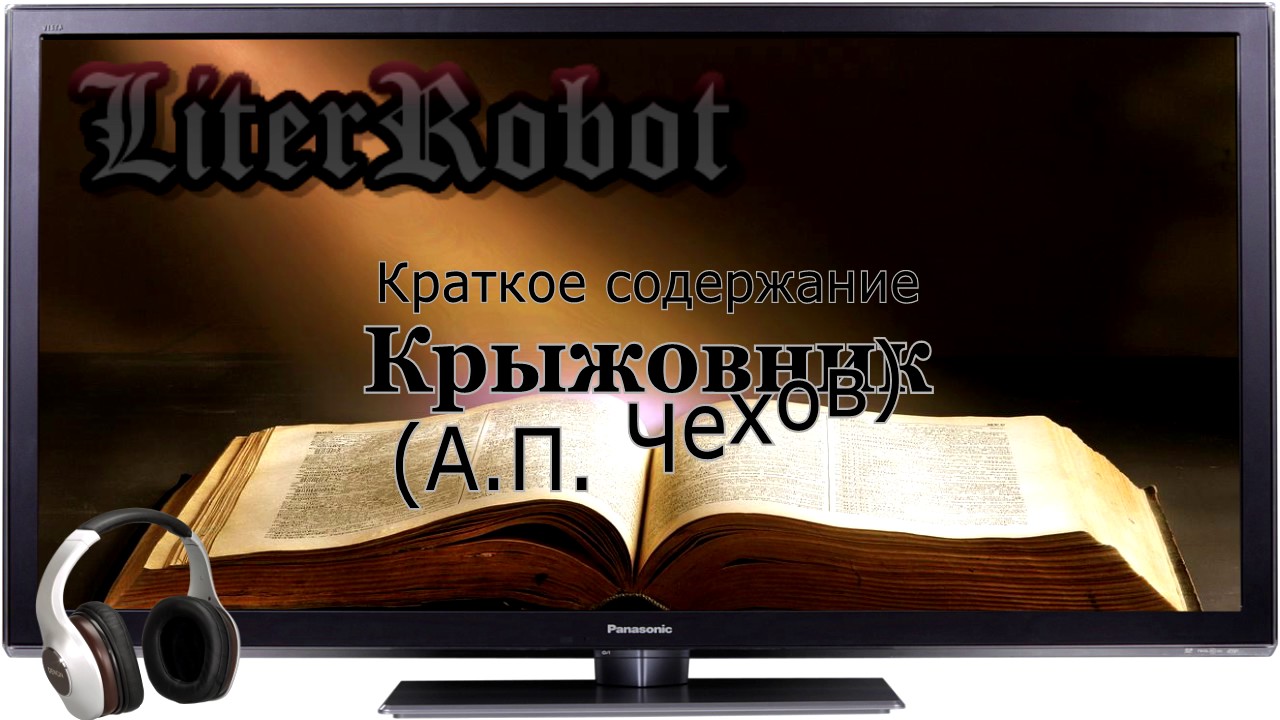 Крыжовник краткое содержание (А.П. Чехов). 8 класс