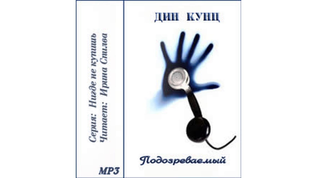 Кунц Дин – Подозреваемый #Аудиокнига
