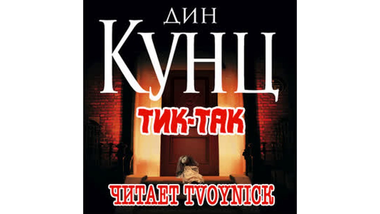 Кунц Дин – Тик Так часть 2 #Аудиокнига