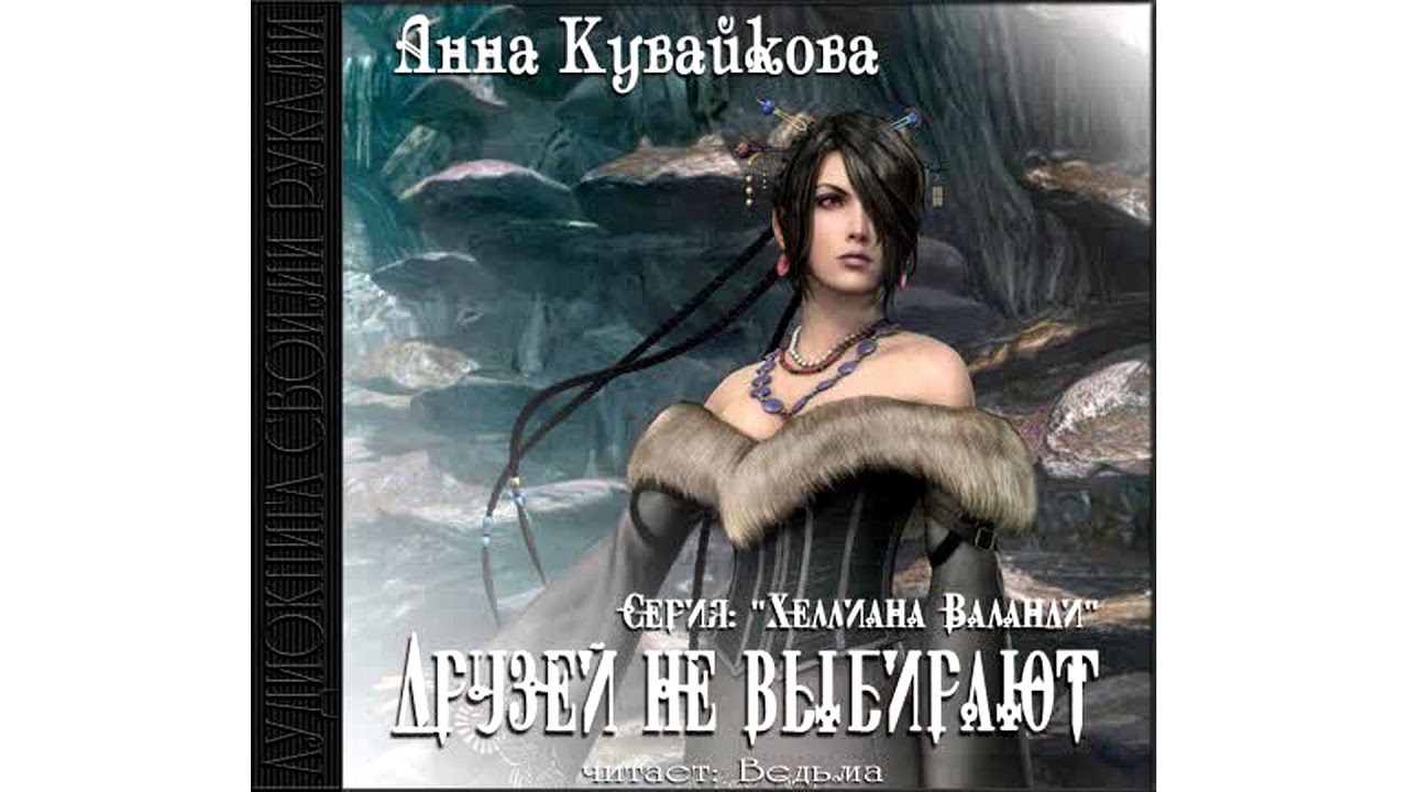 Кувайкова Анна – Хеллиана Валанди  – – = Друзей не выбирают = –, часть 2 #Аудиокнига