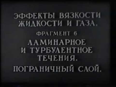 Ламинарное и турбулентное течения. Учебное видео по кинематике жидкостей и газов