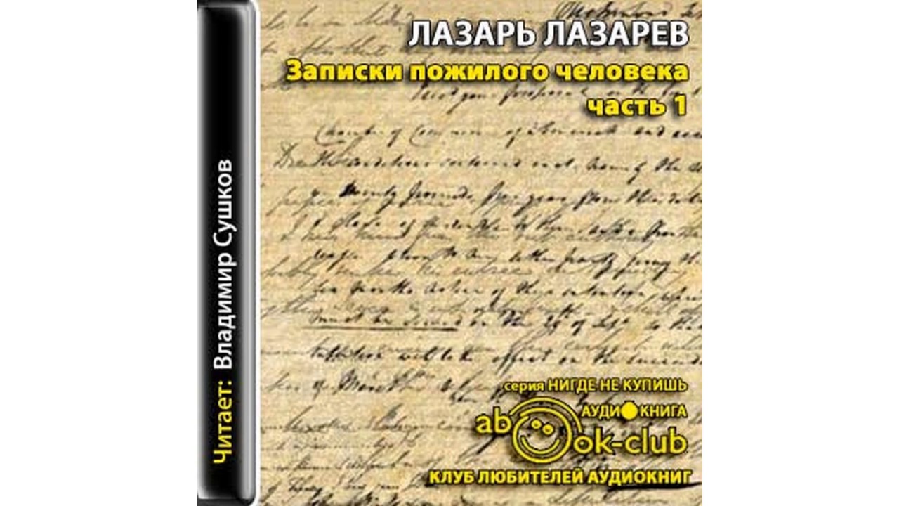 Лазарев Лазарь – Записки пожилого человека  Часть 1 #Аудиокнига