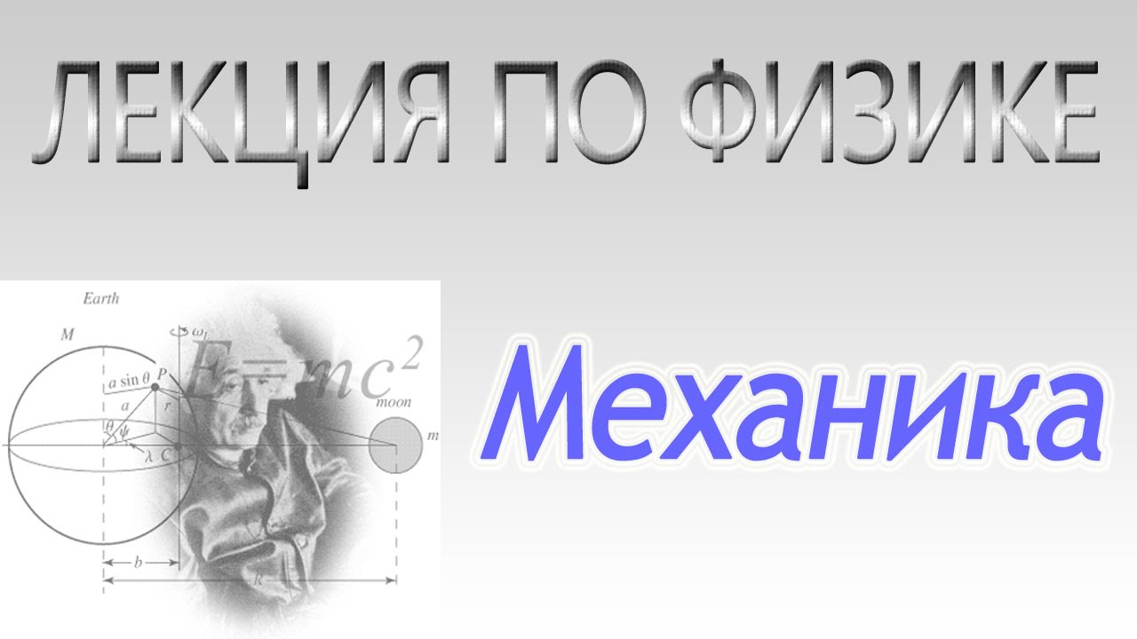 Лекция 1. Механика