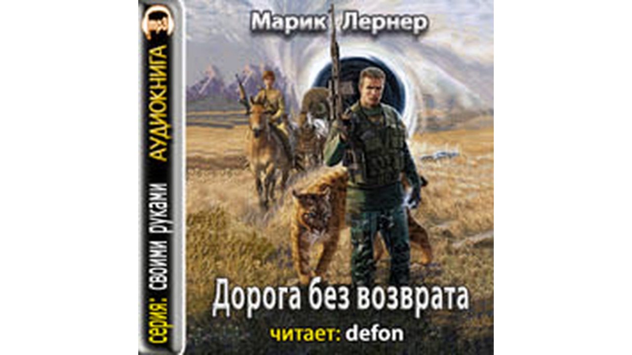 Лернер Марик – Дорога без возврата часть 2 #Аудиокнига