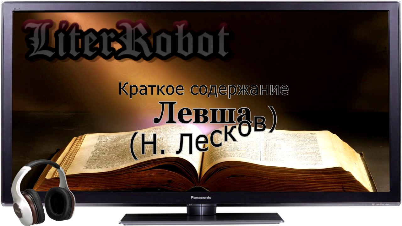 Левша краткое содержание (Н. Лесков). 6 класс
