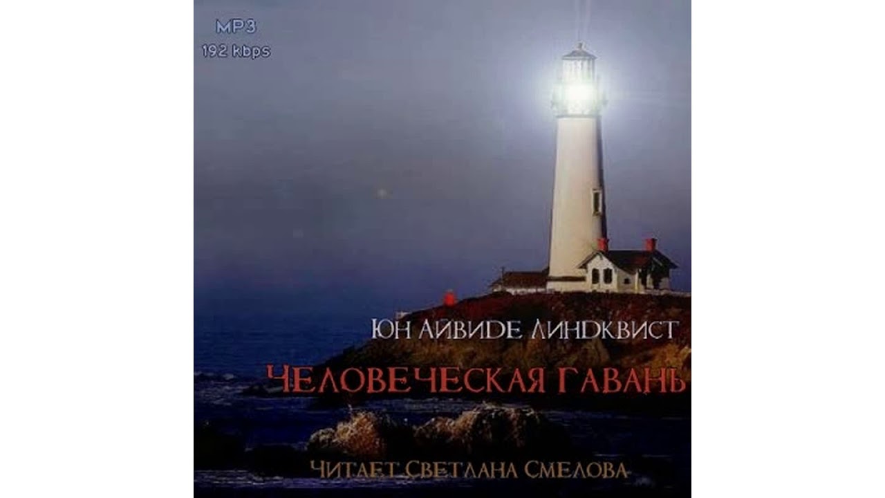 Линдквист Йон Айвиде – Человеческая гавань, часть 1 #Аудиокнига
