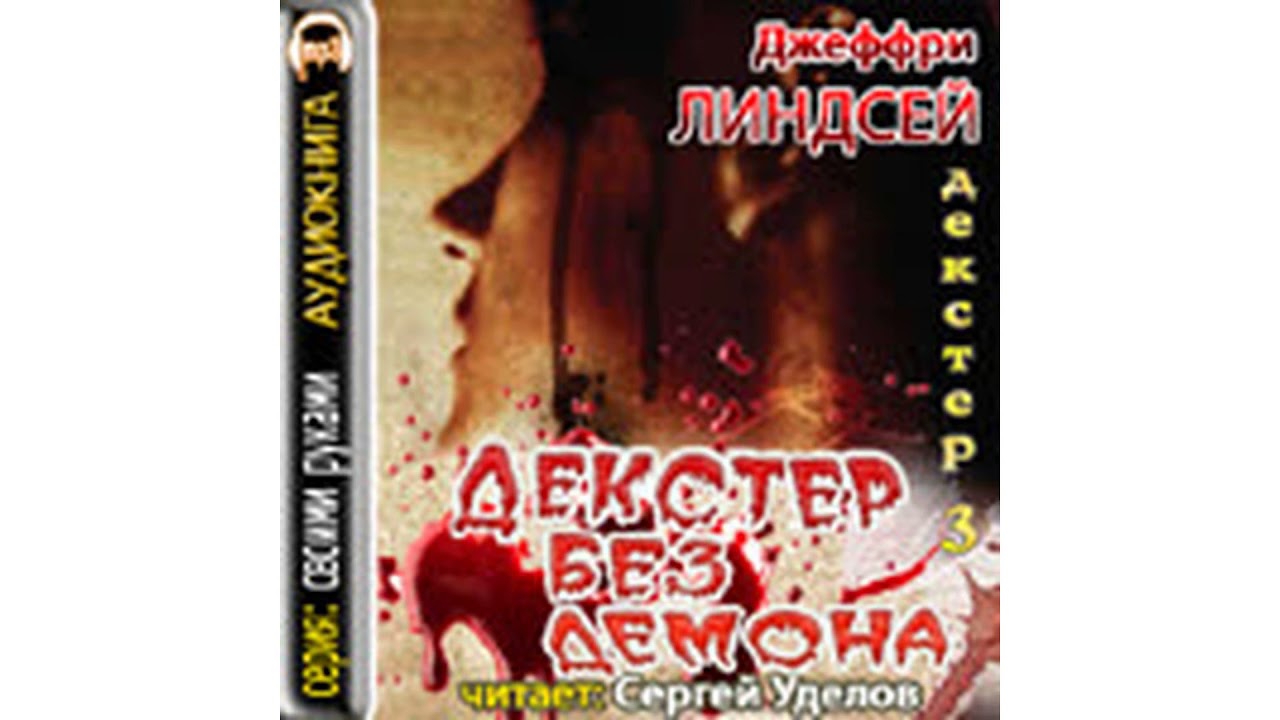 Линдсей Джефф – Декстер без демона, часть 1 #Аудиокнига