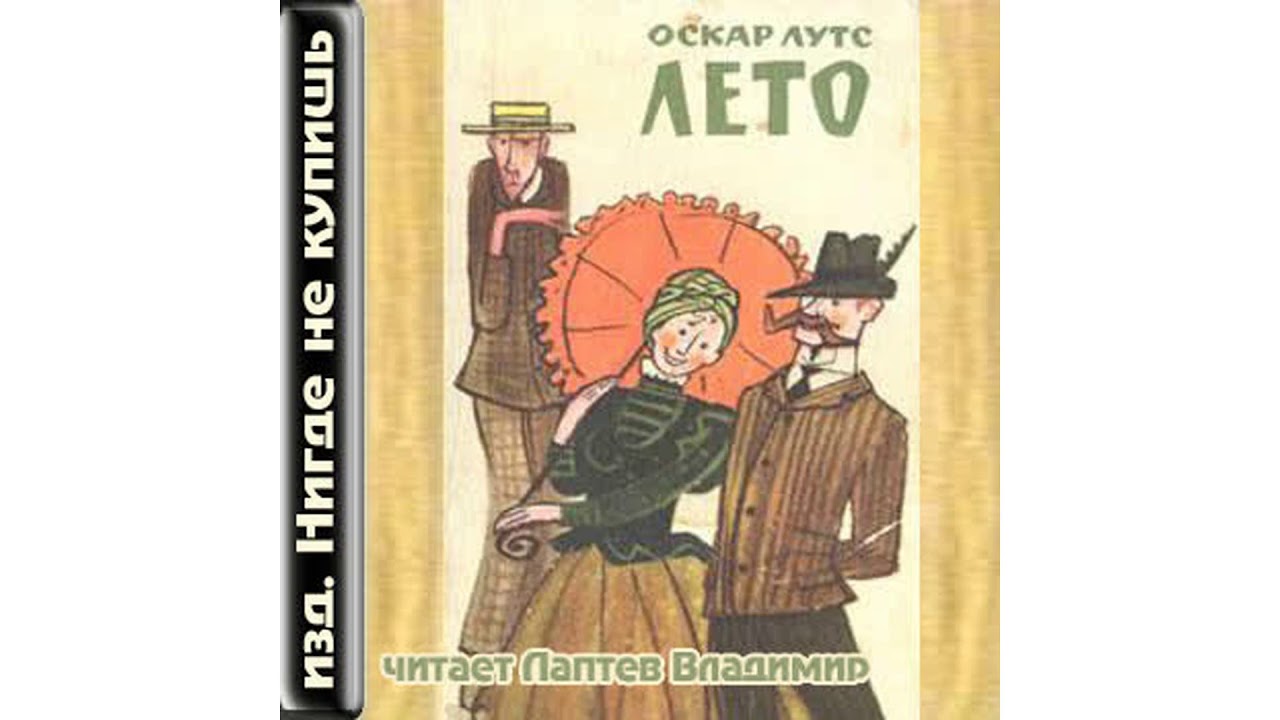 Лутс Оскар – Лето, часть 2 #Аудиокнига