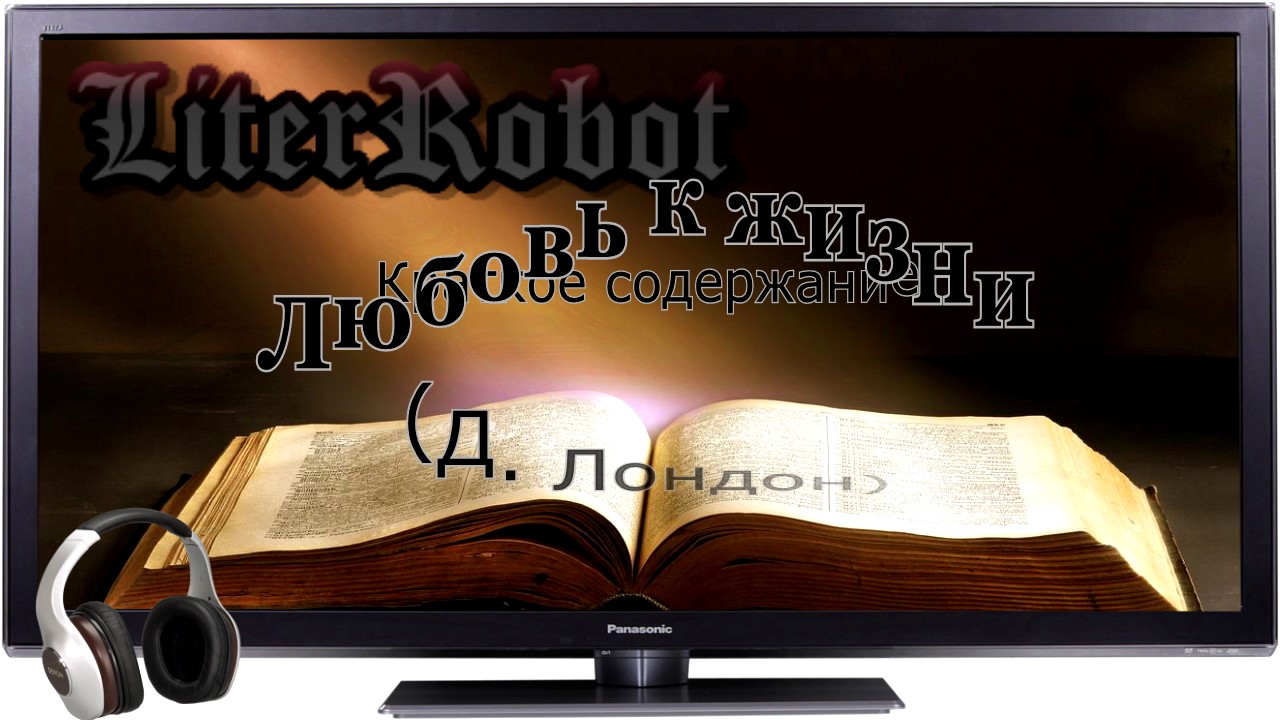 Любовь к жизни  краткое содержание (Д. Лондон). 6 класс