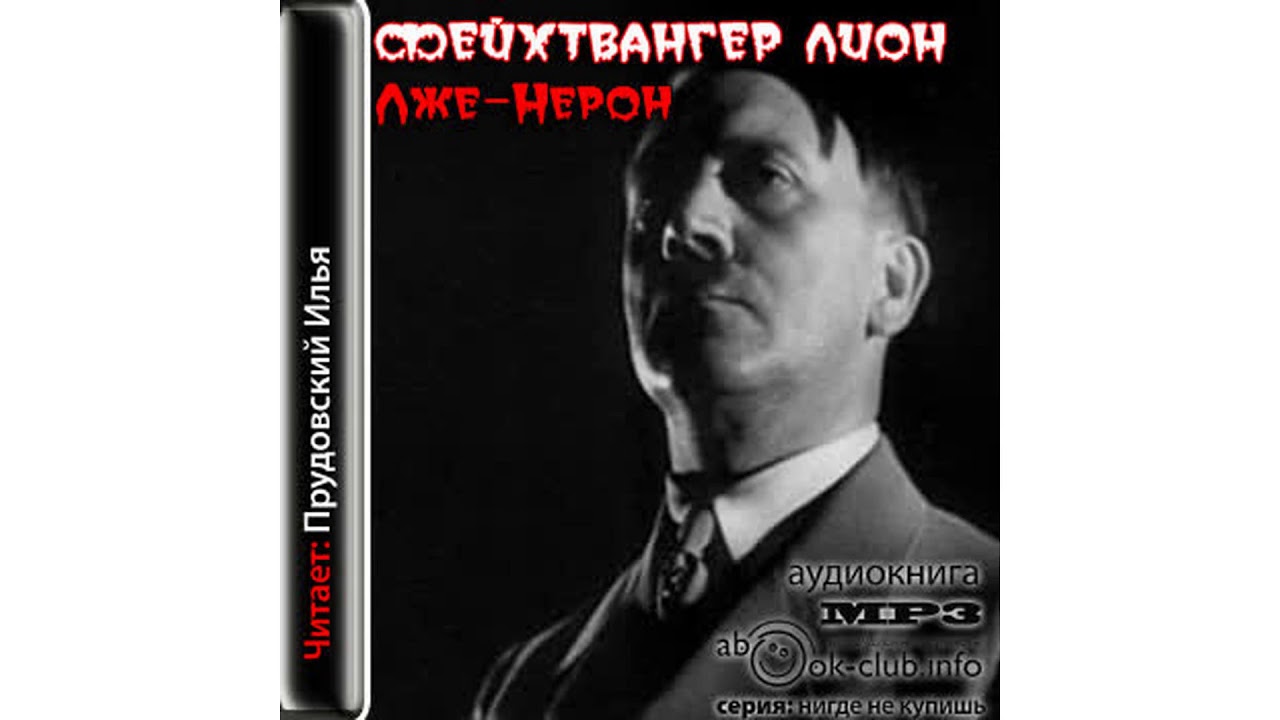 Лже–Нерон – Фейхтвангер Лион, часть 1 #Аудиокнига
