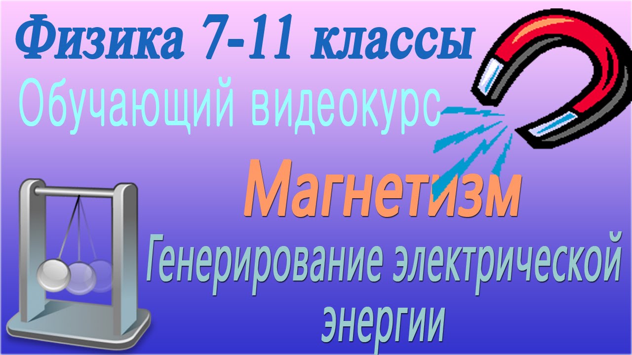 Магнетизм. Генерирование электрической энергии. Урок 86