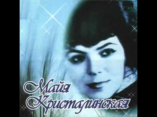 Майя КРИСТАЛИНСКАЯ - Зачем же ты поверила