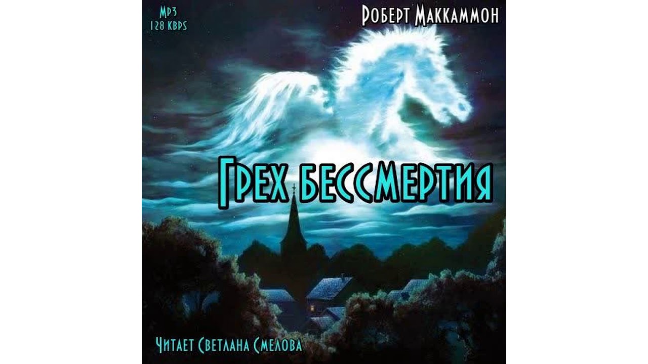 Маккаммон Роберт – Грех бессмертия, часть 1 #Аудиокнига