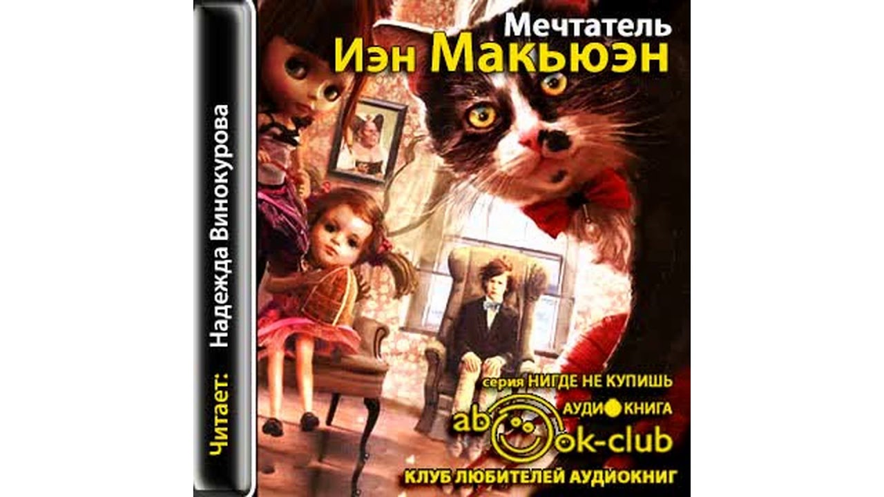 Макюэн Йэн – Мечтатель #Аудиокнига