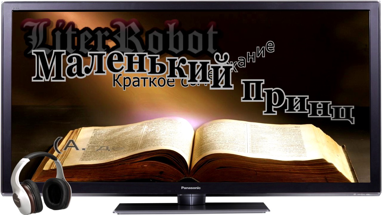 Маленький принц краткое содержание (А. де Сент-Экзюпери). 6 класс