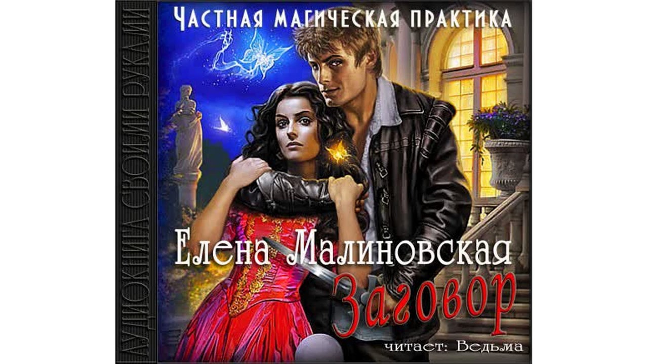 Малиновская Елена – Частная магическая практика 2  Заговор, часть 3 #Аудиокнига