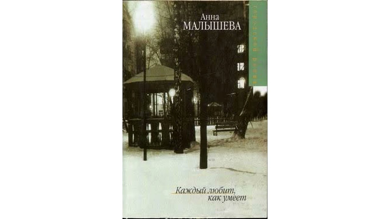 Малышева Анна – Каждый любит как умеет часть 3 #Аудиокнига