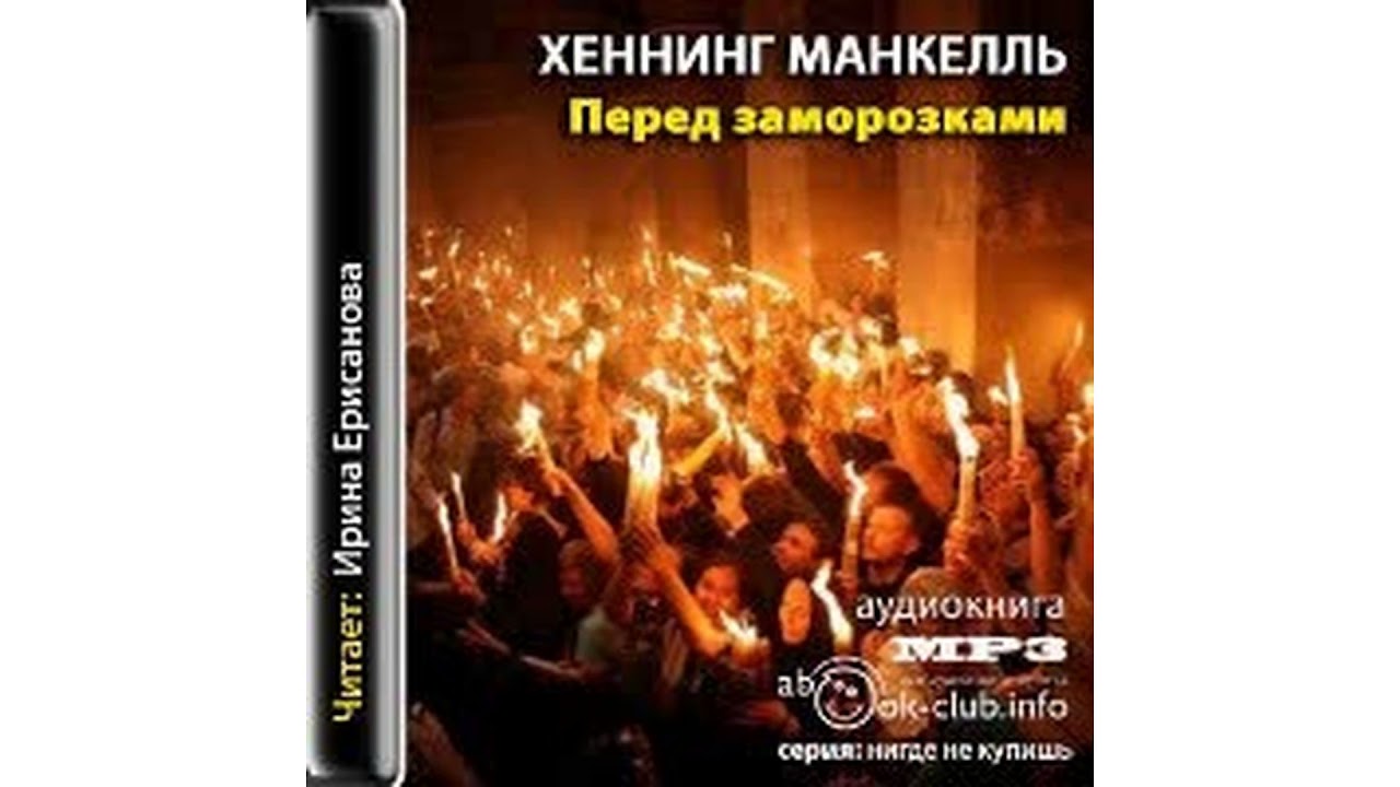 Манкелль Хеннинг – Перед заморозками, часть 1 #Аудиокнига