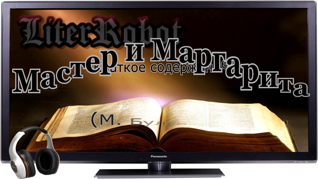 Мастер и Маргарита краткое содержание (М. Булгаков). 11 класс