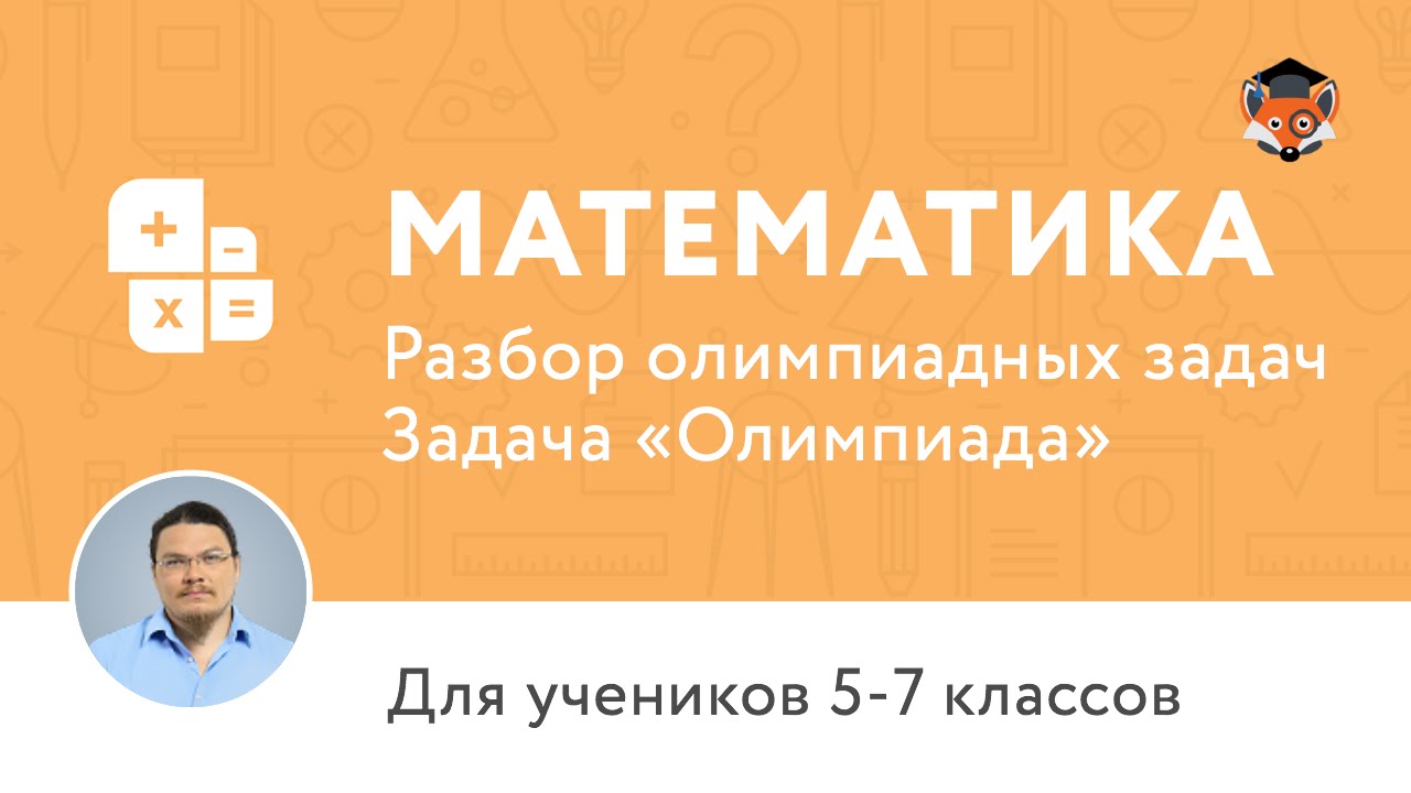 Математика | Подготовка к олимпиаде 2017 | Сезон II