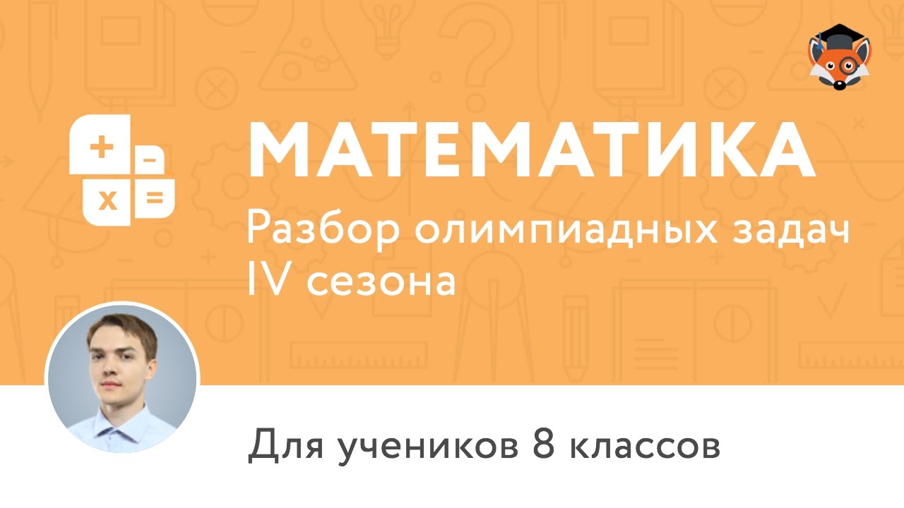 Математика | Подготовка к олимпиаде 2017 | Сезон IV | 8 класс