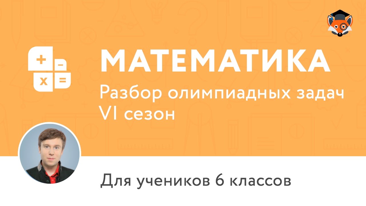Математика | Подготовка к олимпиаде 2017 | Сезон VI | 6 класс