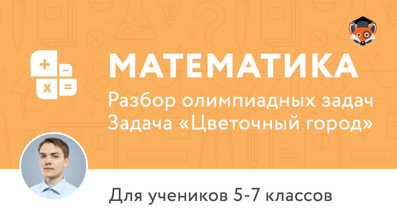 Математика | Подготовка к олимпиаде 2017 | Задача "Цветочный город"