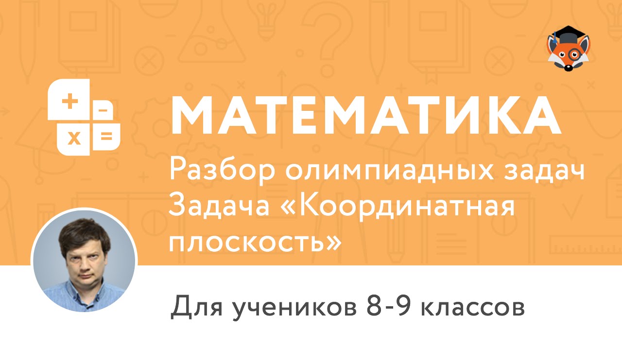 Математика | Подготовка к олимпиаде 2017 | Задача "Координатная плоскость"
