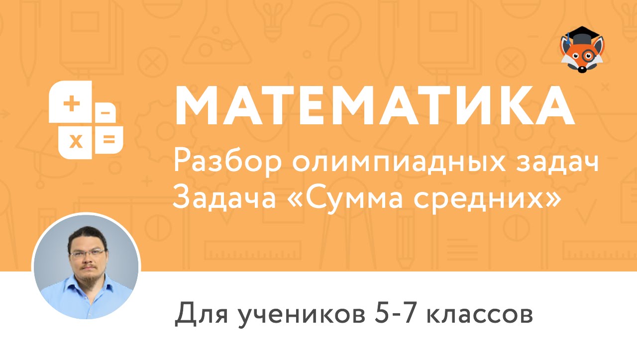 Математика | Подготовка к олимпиаде 2017 | Задача «Сумма средних»