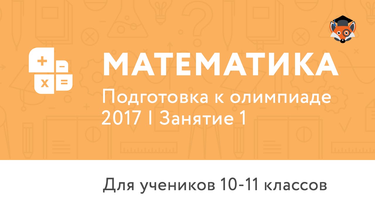Математика | Подготовка к олимпиаде 2017 | Занятие 1