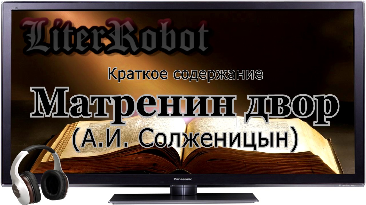 Матренин двор краткое содержание (А.И. Солженицын). 11 класс