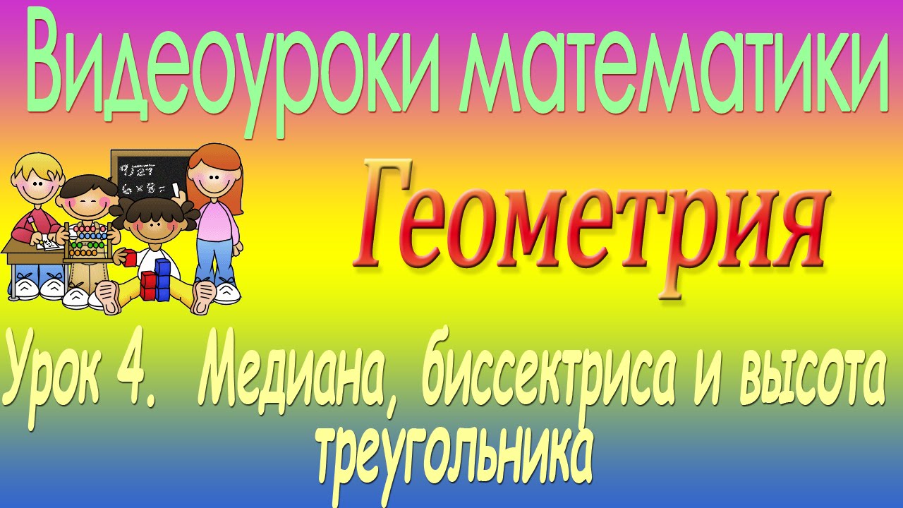 Медиана, биссектриса и высота треугольника. Урок 4